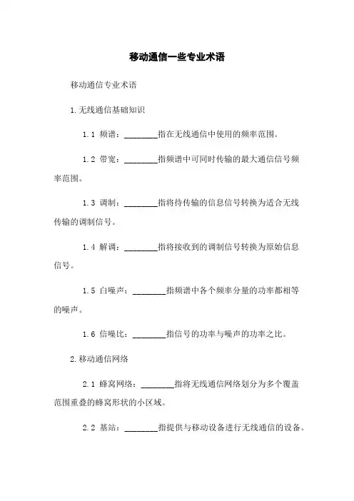 移动通信一些专业术语