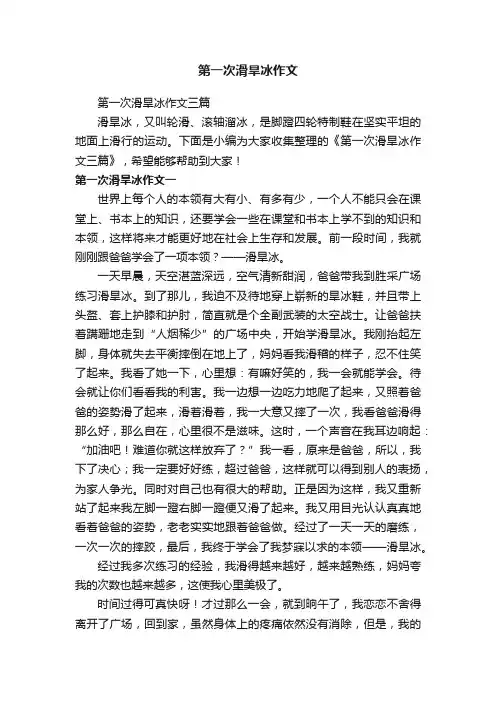 第一次滑旱冰作文三篇