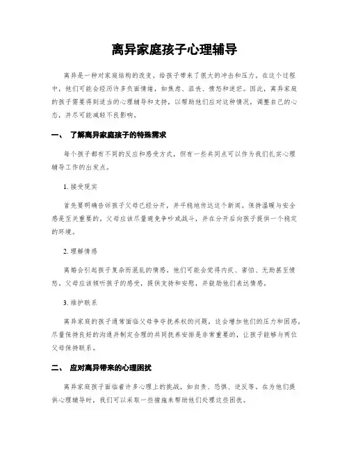 离异家庭孩子心理辅导