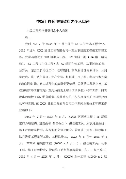 中级工程师申报资料之个人自述
