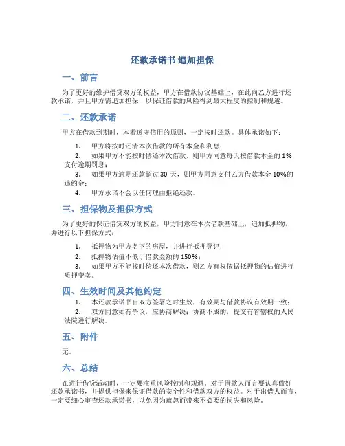 还款承诺书 追加担保