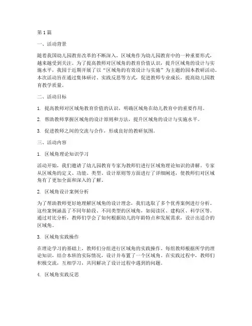 区域角园本教研活动总结(3篇)