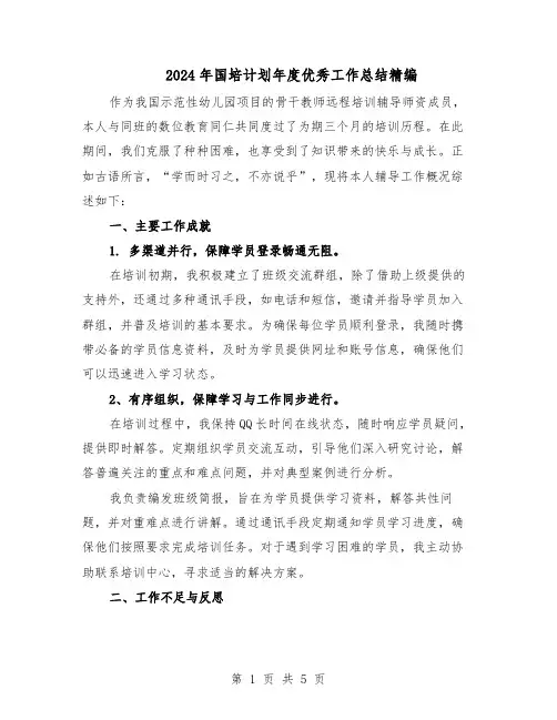 2024年国培计划年度优秀工作总结精编（3篇）
