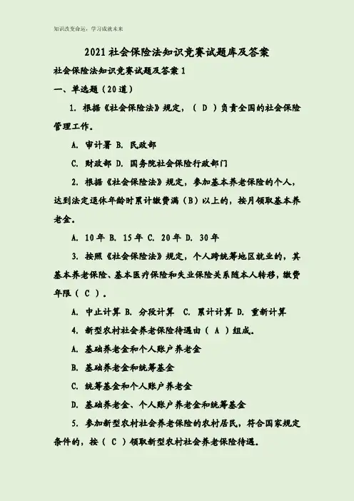 2021社会保险法知识竞赛试题库及答案