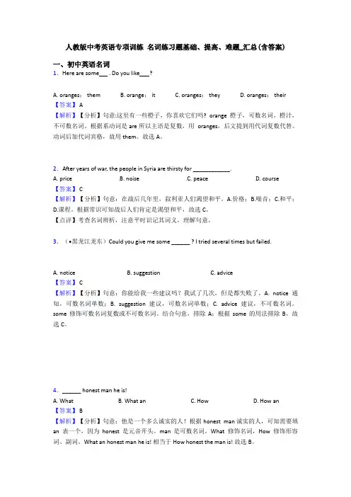 人教版中考英语专项训练 名词练习题基础、提高、难题_汇总(含答案)