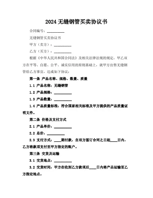 2024无缝钢管买卖协议书