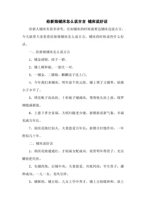 给新娘铺床怎么说吉言 铺床说好话