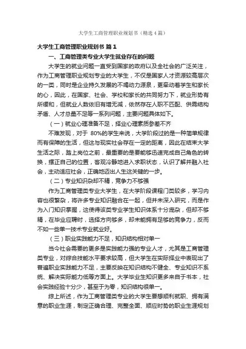 大学生工商管理职业规划书（精选4篇）