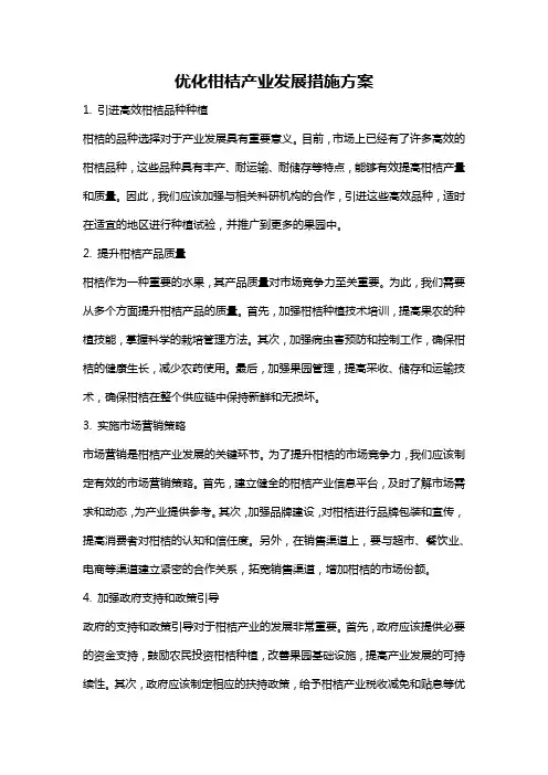优化柑桔产业发展措施方案