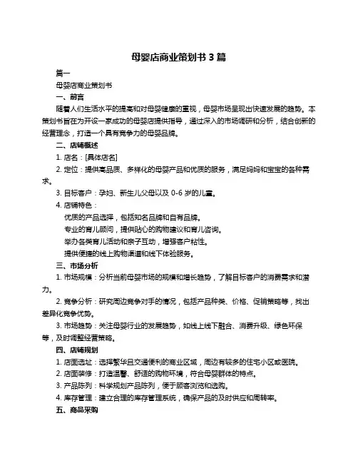 母婴店商业策划书3篇