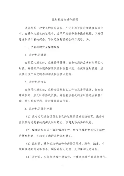 注射机安全操作规程