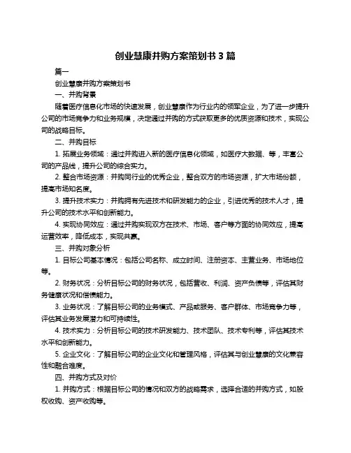 创业慧康并购方案策划书3篇