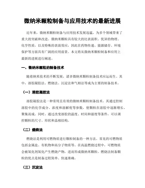 微纳米颗粒制备与应用技术的最新进展