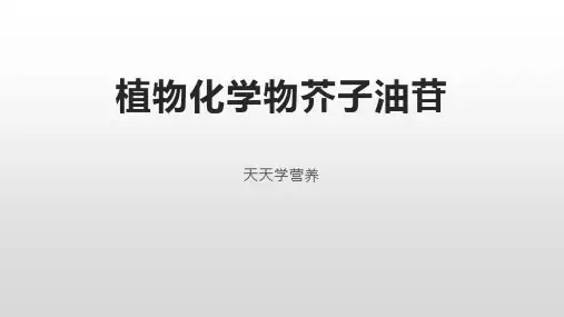 植物化学物芥子油苷