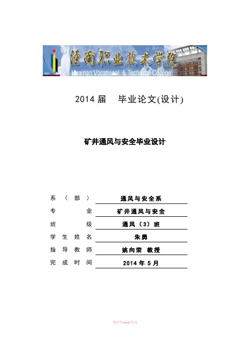 矿井通风与安全毕业论文