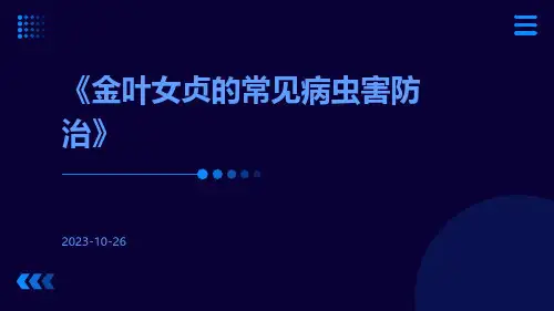 金叶女贞的常见病虫害防治