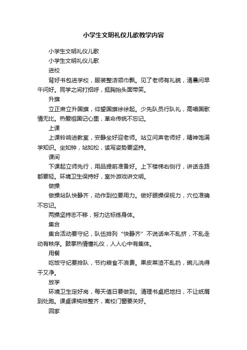 小学生文明礼仪儿歌教学内容