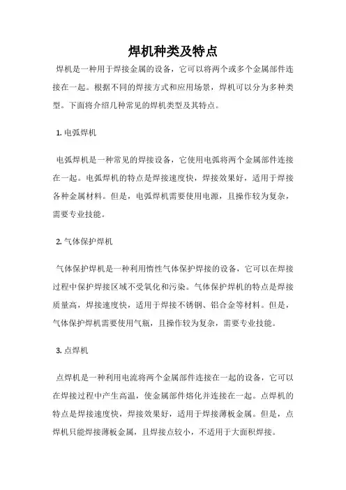 焊机种类及特点