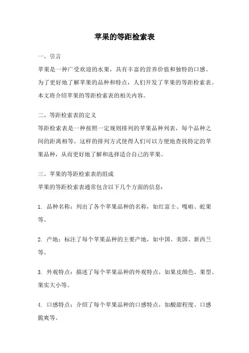 苹果的等距检索表