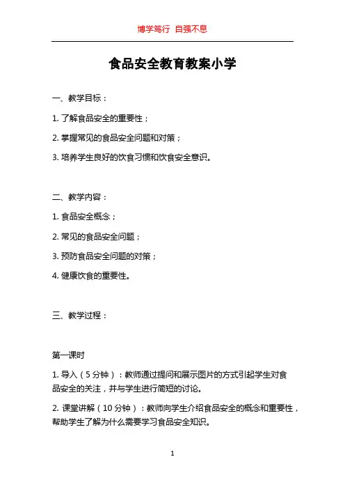 食品安全教育教案小学