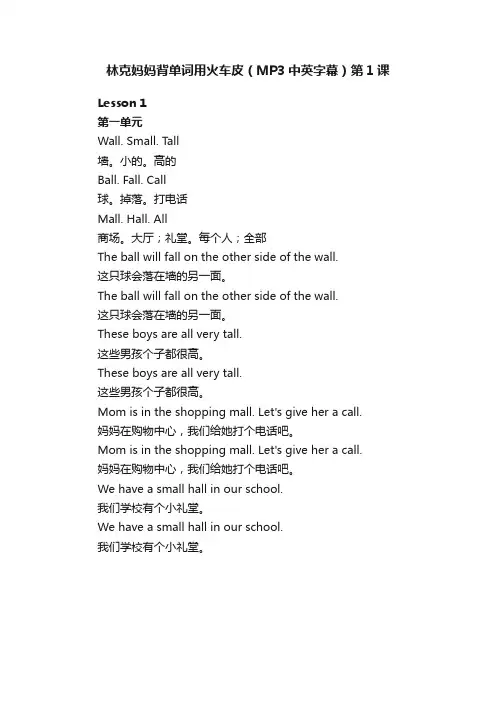 林克妈妈背单词用火车皮（MP3中英字幕）第1课
