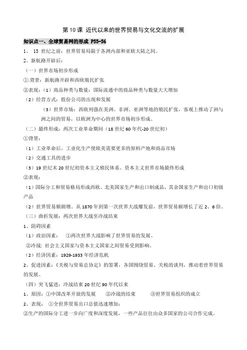 第10课《近代以来的世界贸易与文化交流的扩展》知识点总结