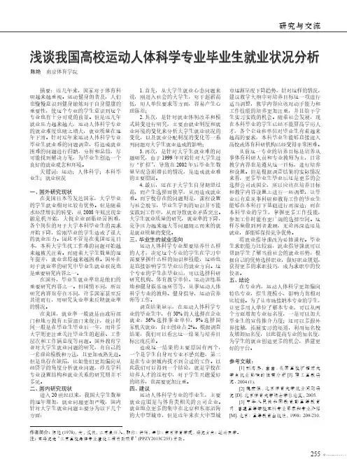 浅谈我国高校运动人体科学专业毕业生就业状况分析