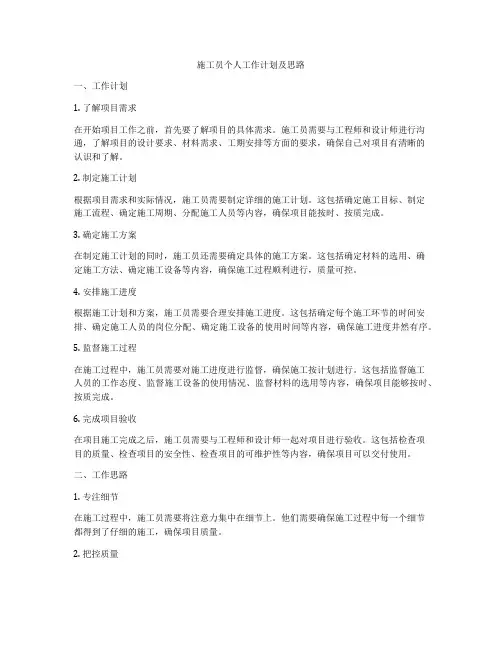 施工员个人工作计划及思路