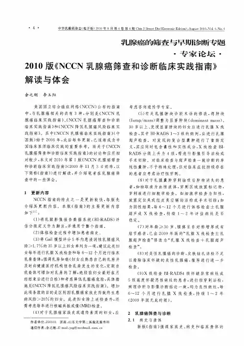 2010版《NCCN乳腺癌筛查和诊断临床实践指南》解读与体会