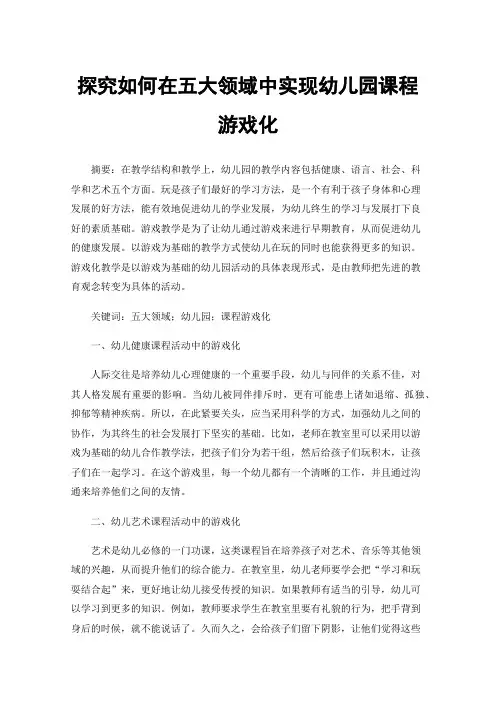 探究如何在五大领域中实现幼儿园课程游戏化
