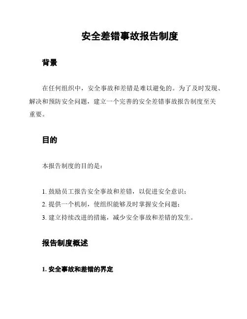 安全差错事故报告制度