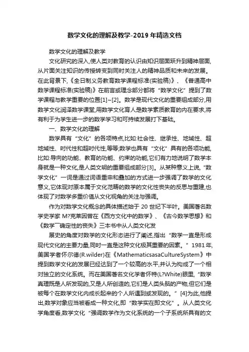 数学文化的理解及教学-2019年精选文档