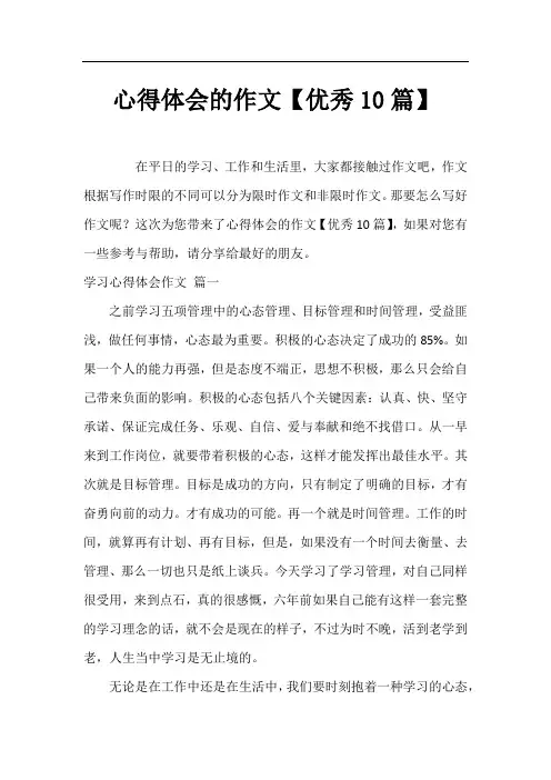 心得体会的作文【优秀10篇】