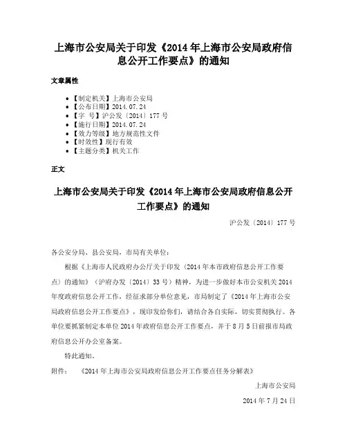 上海市公安局关于印发《2014年上海市公安局政府信息公开工作要点》的通知