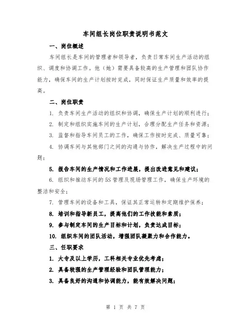 车间组长岗位职责说明书范文（4篇）