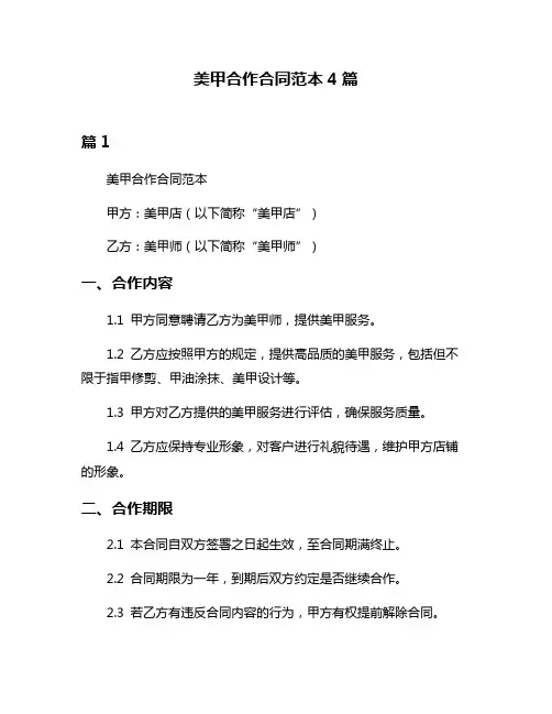 美甲合作合同范本4篇