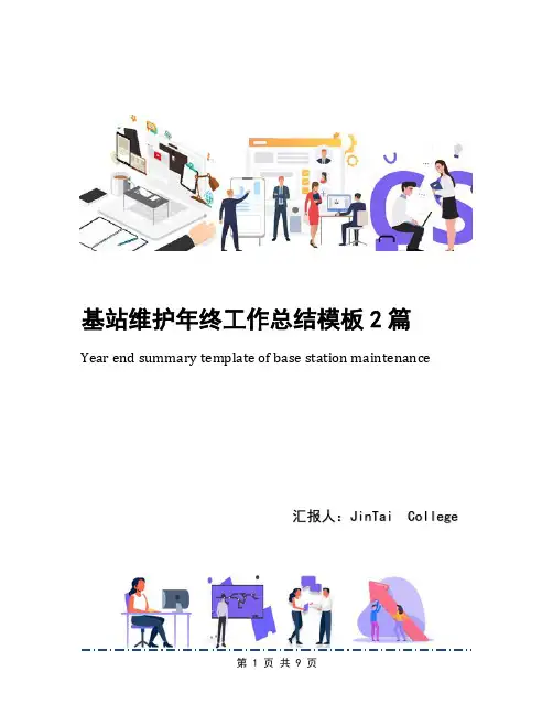 基站维护年终工作总结模板2篇