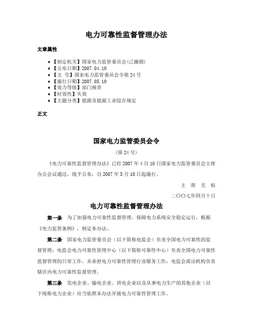 电力可靠性监督管理办法