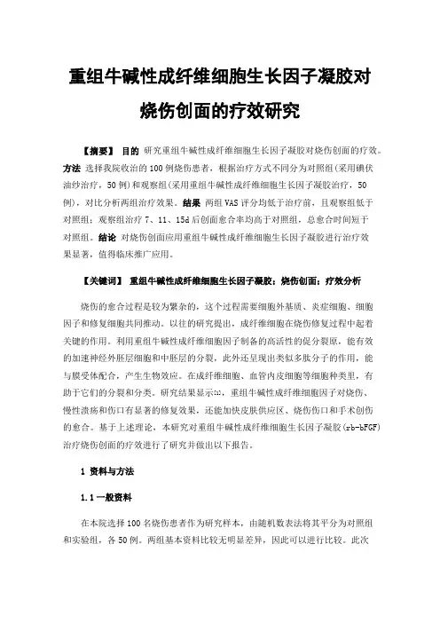 重组牛碱性成纤维细胞生长因子凝胶对烧伤创面的疗效研究