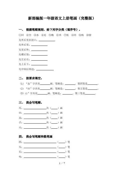 新部编版一年级语文上册笔画(完整版)