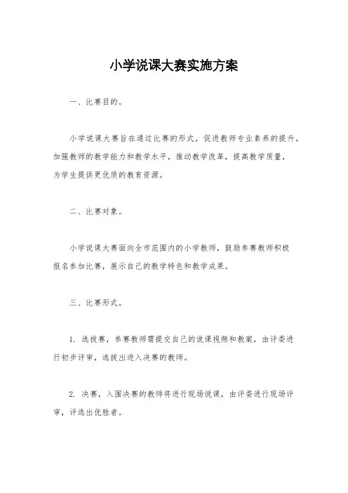 小学说课大赛实施方案