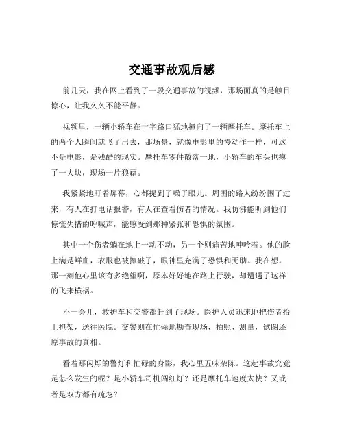交通事故观后感
