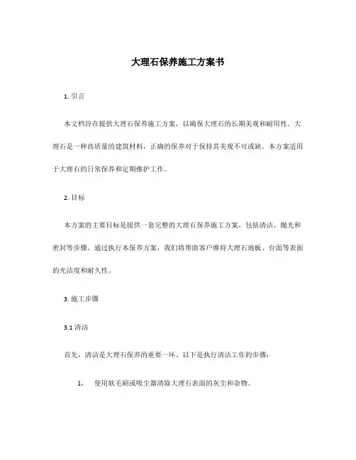 大理石保养施工方案书