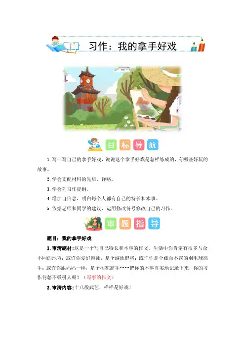 第七单元习作：我的拿手好戏(技法+范文+素材)-2023-2024学年六年级语文上册单元作文能力提升