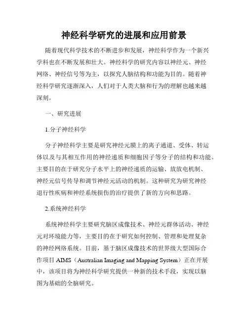 神经科学研究的进展和应用前景