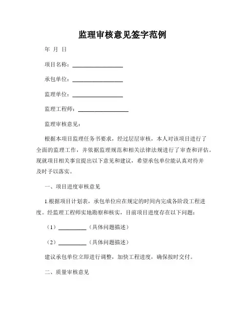 监理审核意见签字范例