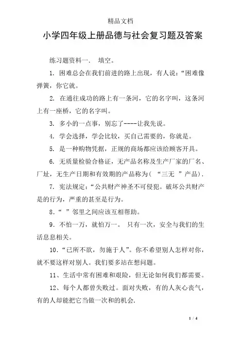 小学四年级上册品德与社会复习题及答案