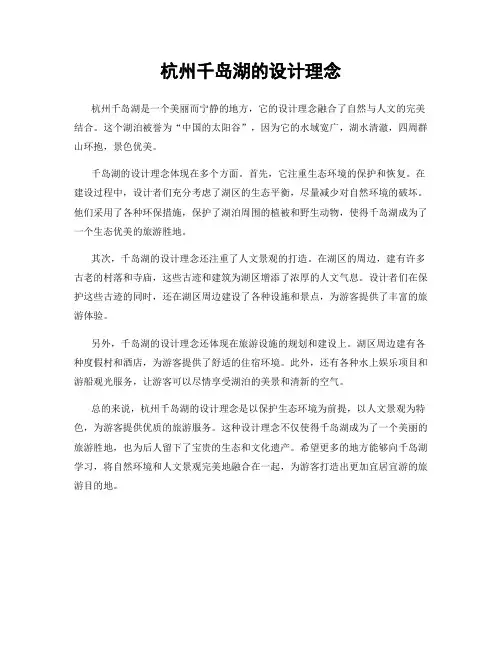 杭州千岛湖的设计理念