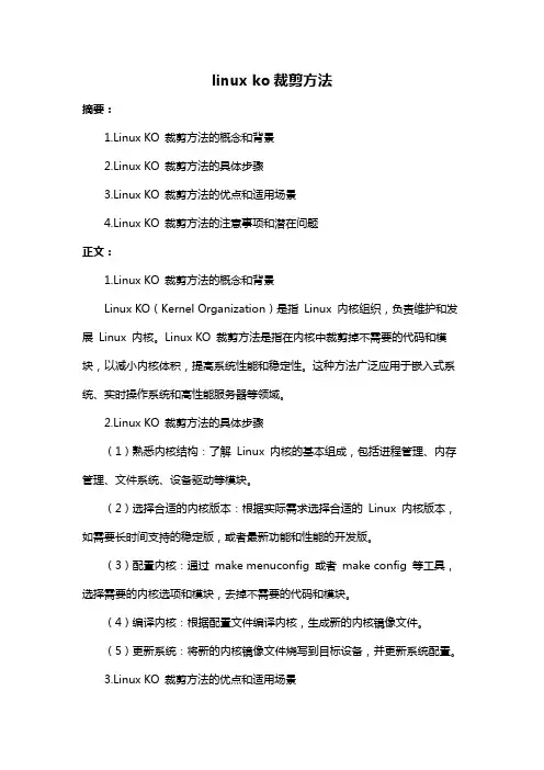 linux ko裁剪方法