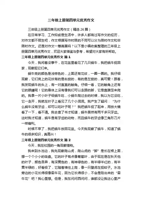 三年级上册第四单元优秀作文（精选26篇）